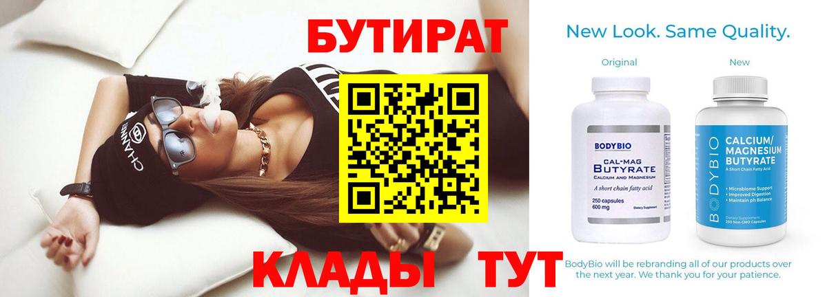 БУТИРАТ  Бутират 1.4BDO  Вход с VPN  Томск 