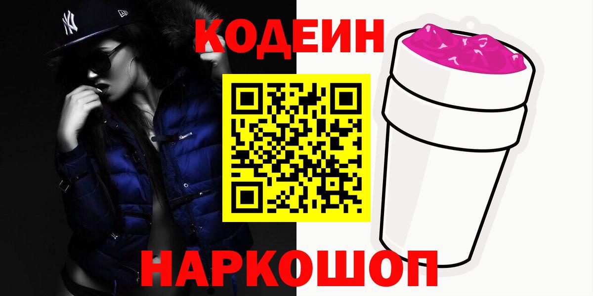 Codein напиток Lean (лин)  Вход с VPN  Codein Purple Drank  Томск 